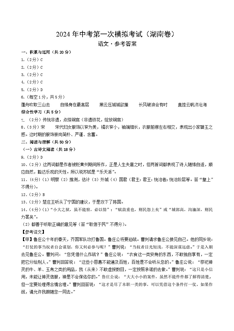 2024年初三中考第一次模拟考试试题：语文（湖南卷）（参考答案及评分标准）第1页
