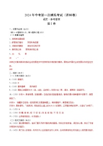 2024年初三中考第一次模拟考试试题：语文（吉林卷）（参考答案及评分标准）