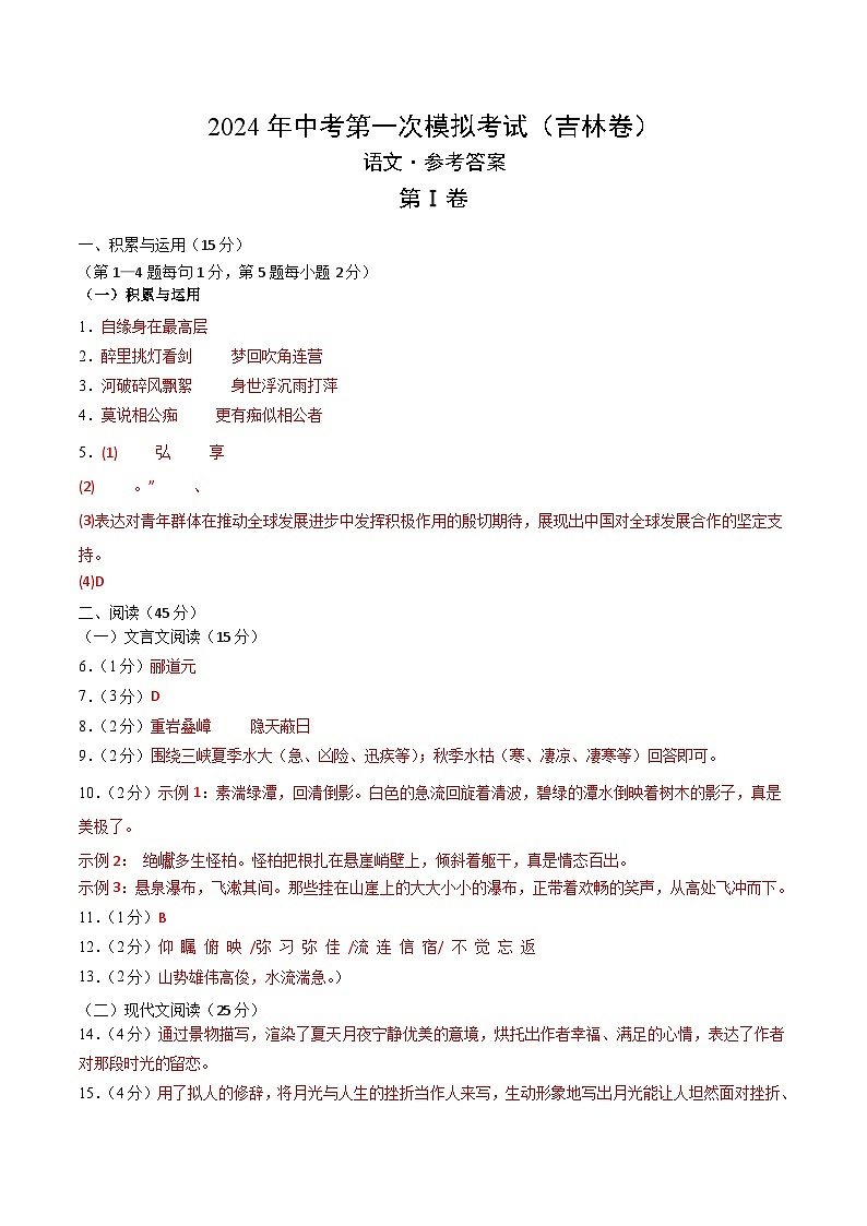 2024年初三中考第一次模拟考试试题：语文（吉林卷）（参考答案及评分标准）第1页