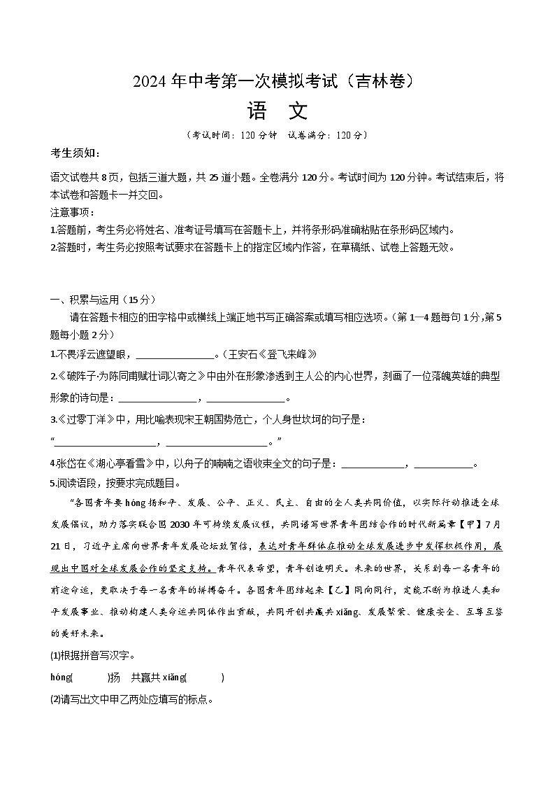 2024年初三中考第一次模拟考试试题：语文（吉林卷）（考试版A4）01
