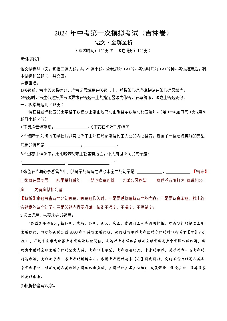 2024年初三中考第一次模拟考试试题：语文（吉林卷）（全解全析）第1页