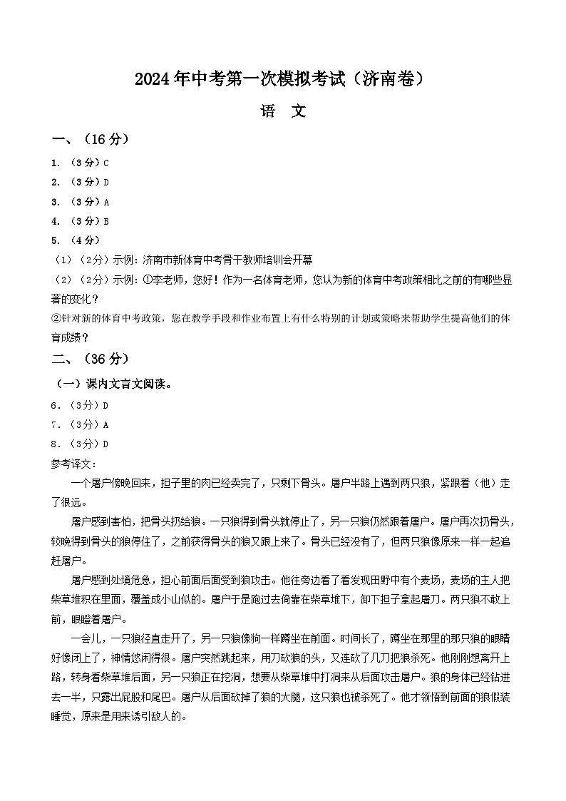 2024年初三中考第一次模拟考试试题：语文（济南卷）（答案及评分标准）第1页