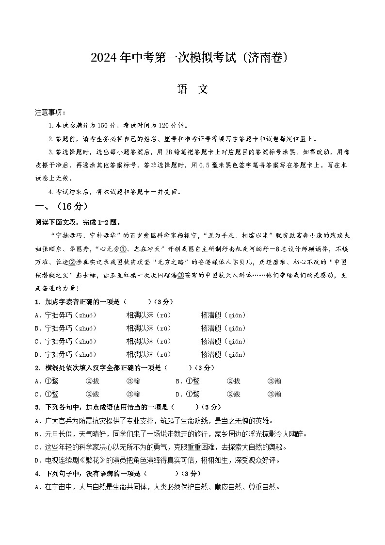 2024年初三中考第一次模拟考试试题：语文（济南卷）（考试版A4）01