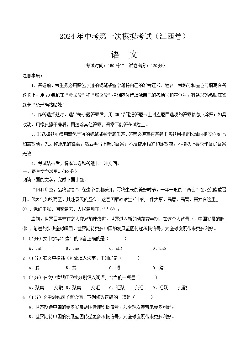 2024年初三中考第一次模拟考试试题：语文（江西卷）（考试版A4）第1页