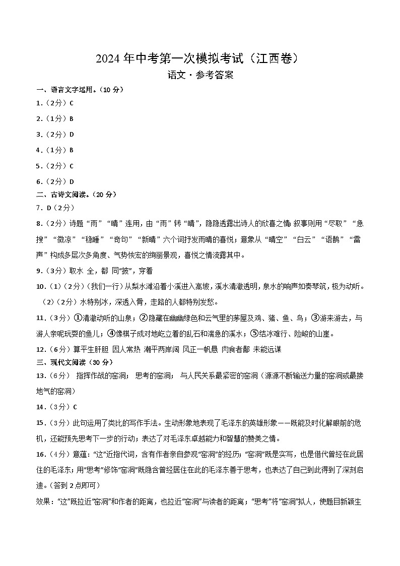 2024年初三中考第一次模拟考试试题：语文（江西卷）（参考答案及评分标准）第1页