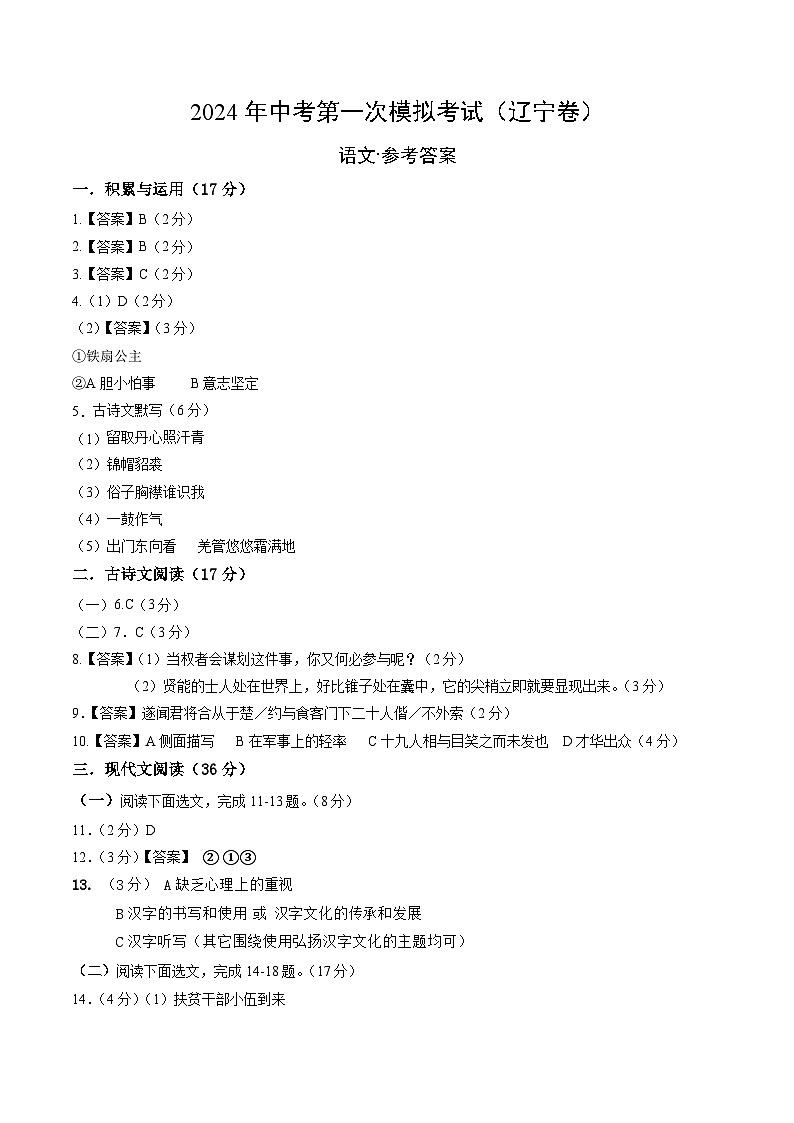 2024年初三中考第一次模拟考试试题：语文（辽宁卷）（参考答案及评分标准）01