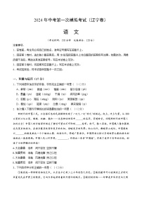 2024年初三中考第一次模拟考试试题：语文（辽宁卷）（考试版A4）