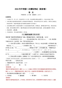 2024年初三中考第一次模拟考试试题：语文（南京卷）（全解全析）