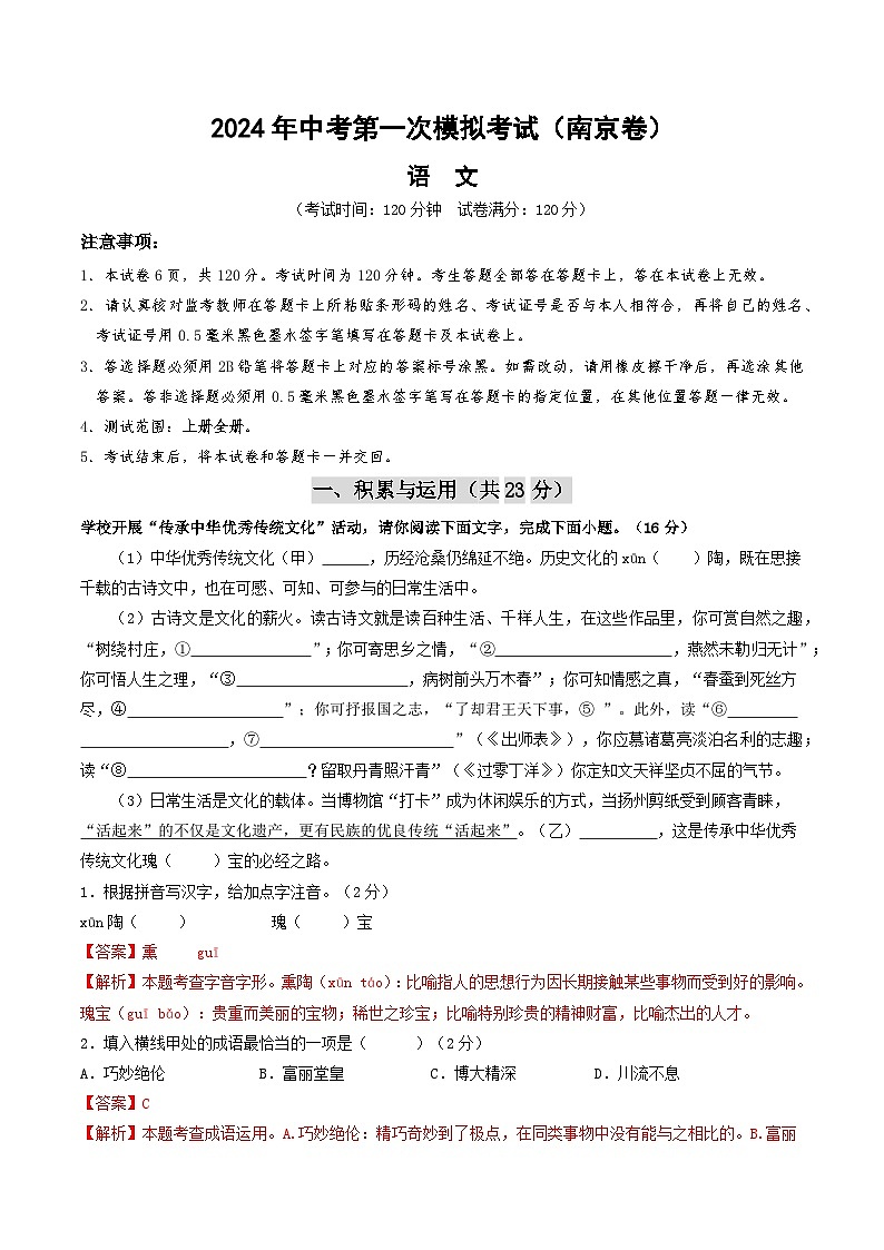 2024年初三中考第一次模拟考试试题：语文（南京卷）（全解全析）第1页