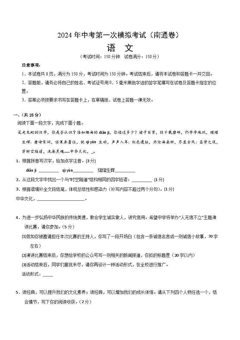 2024年初三中考第一次模拟考试试题：语文（南通卷）（考试版A4）01