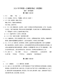 2024年初三中考第一次模拟考试试题：语文（南通卷）（参考答案及评分标准）