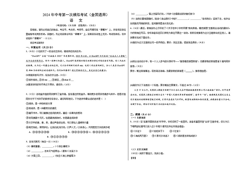 2024年初三中考第一次模拟考试试题：语文（全国通用）（考试版A3）01