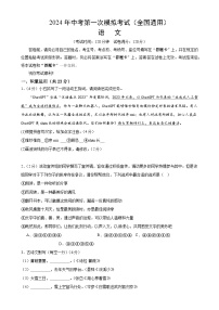 2024年初三中考第一次模拟考试试题：语文（全国通用）（考试版A4）