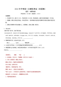 2024年初三中考第一次模拟考试试题：语文（南通卷）（全解全析）