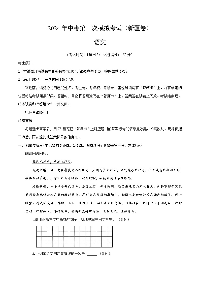 2024年初三中考第一次模拟考试试题：语文（新疆卷）（考试版A4）01