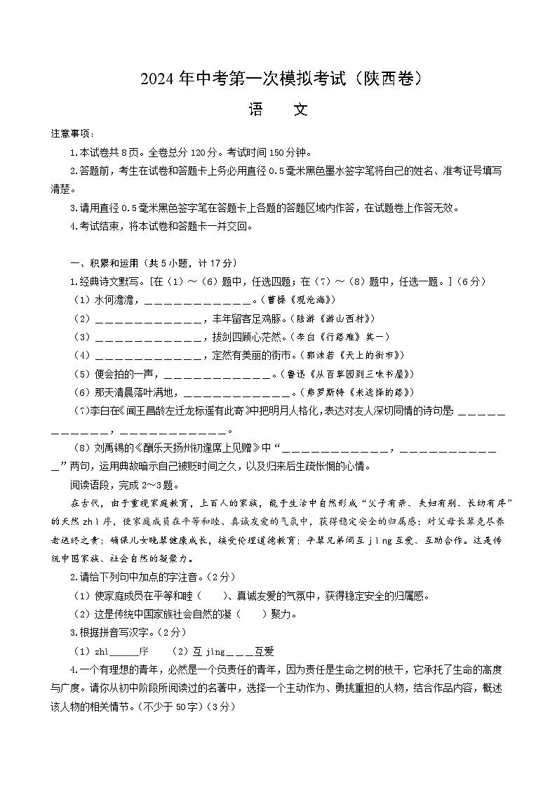 2024年初三中考第一次模拟考试试题：语文（陕西卷）（考试版A4）01