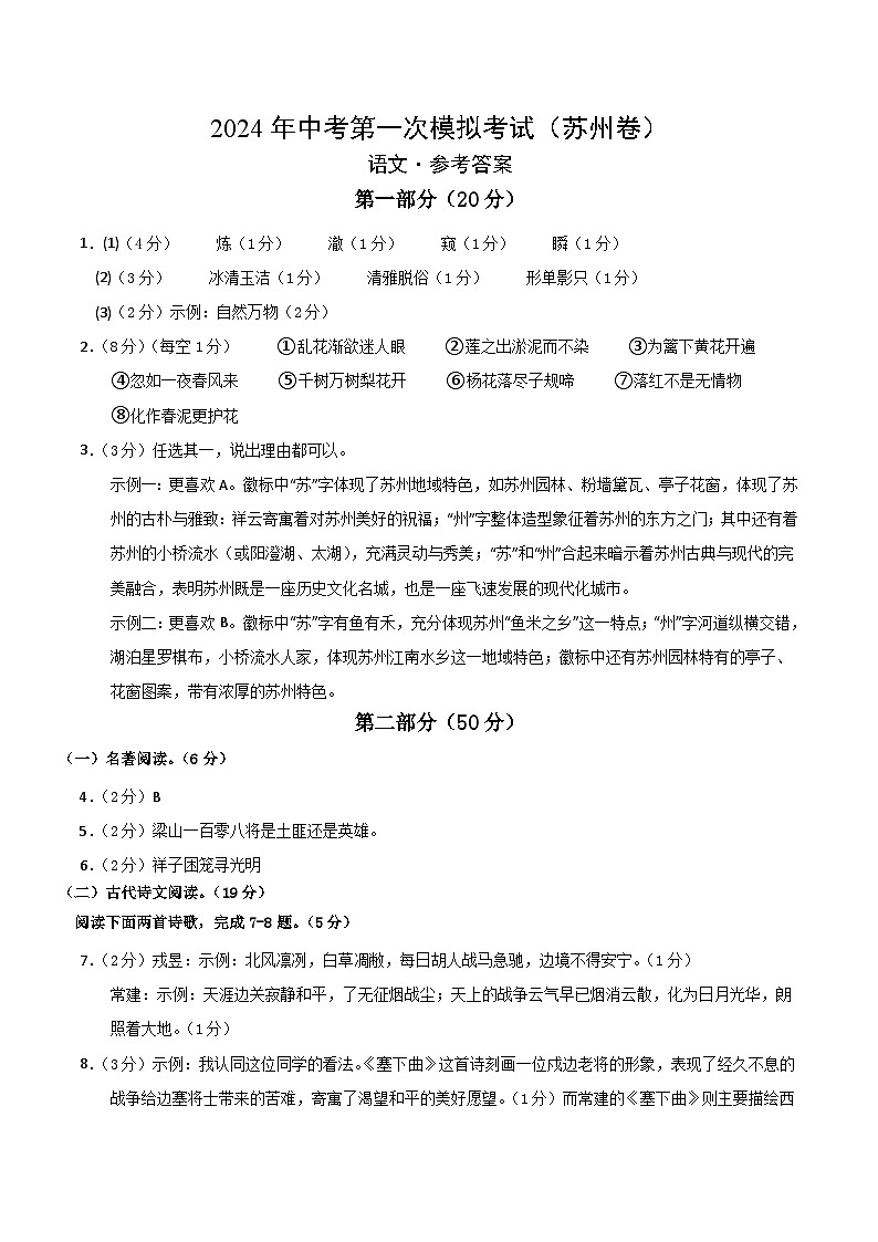 2024年初三中考第一次模拟考试试题：语文（苏州卷）（参考答案及评分标准）第1页