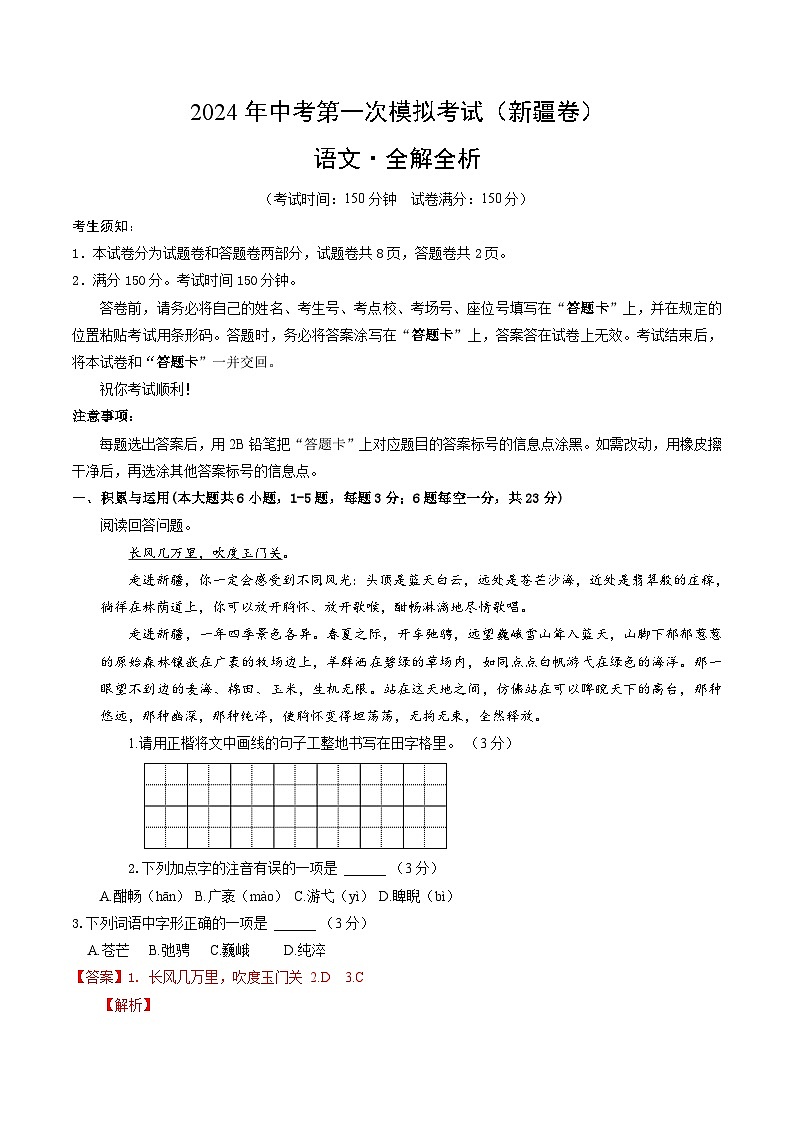 2024年初三中考第一次模拟考试试题：语文（新疆卷）（全解全析）01