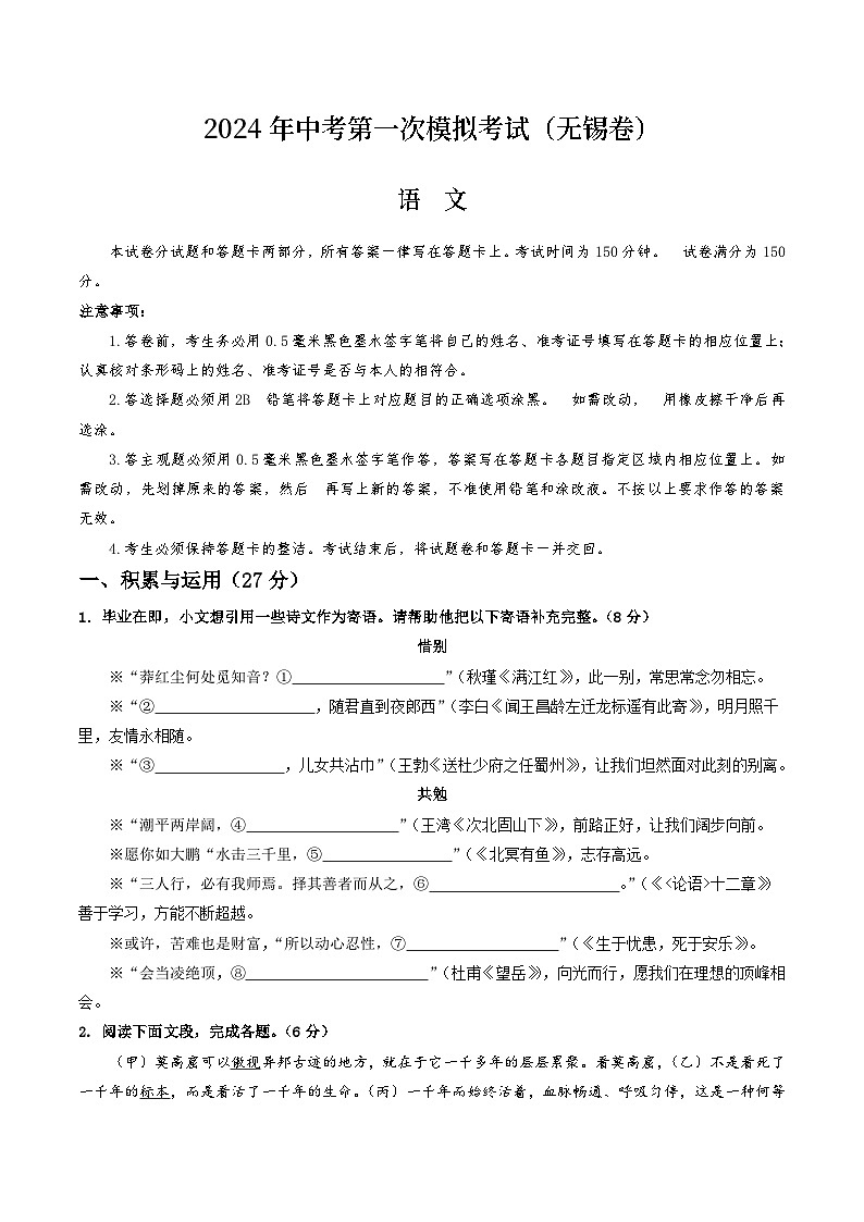 2024年初三中考第一次模拟考试试题：语文（无锡卷）（考试版A4）01