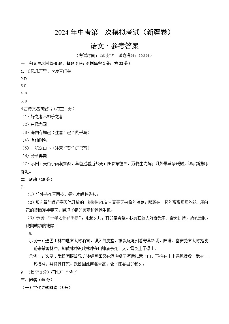 2024年初三中考第一次模拟考试试题：语文（新疆卷）（参考答案及评分标准）01