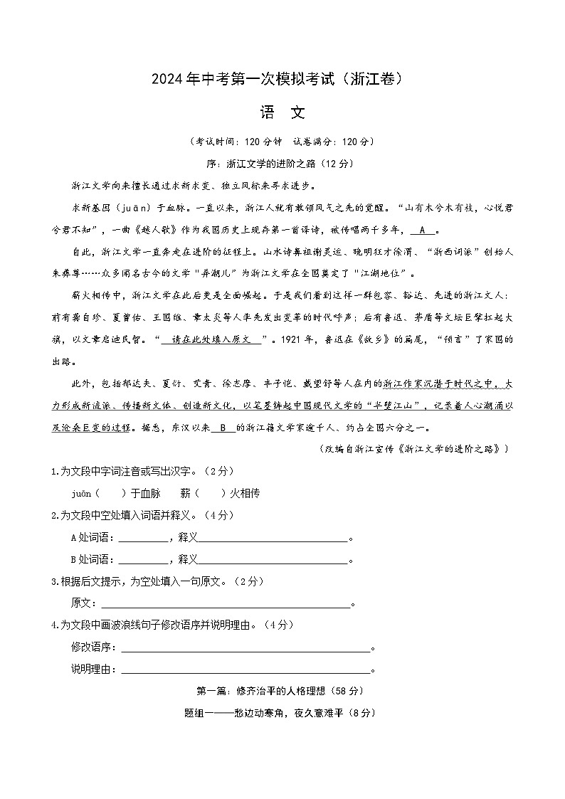 2024年初三中考第一次模拟考试试题：语文（浙江卷）（考试版A4）01