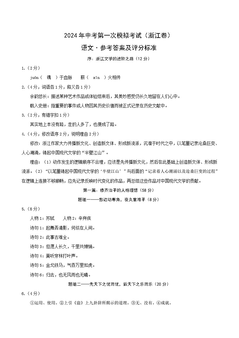2024年初三中考第一次模拟考试试题：语文（浙江卷）（参考答案及评分标准）第1页