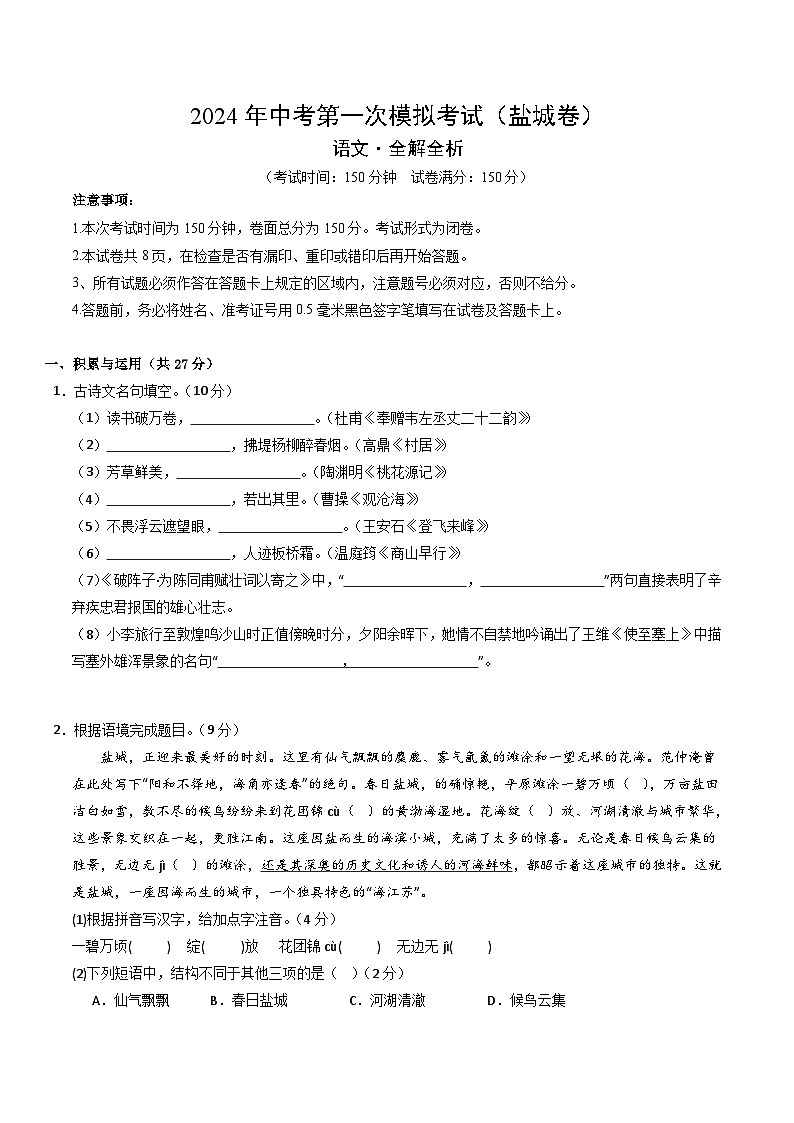 2024年初三中考第一次模拟考试试题：语文（盐城卷）（考试版A4）第1页