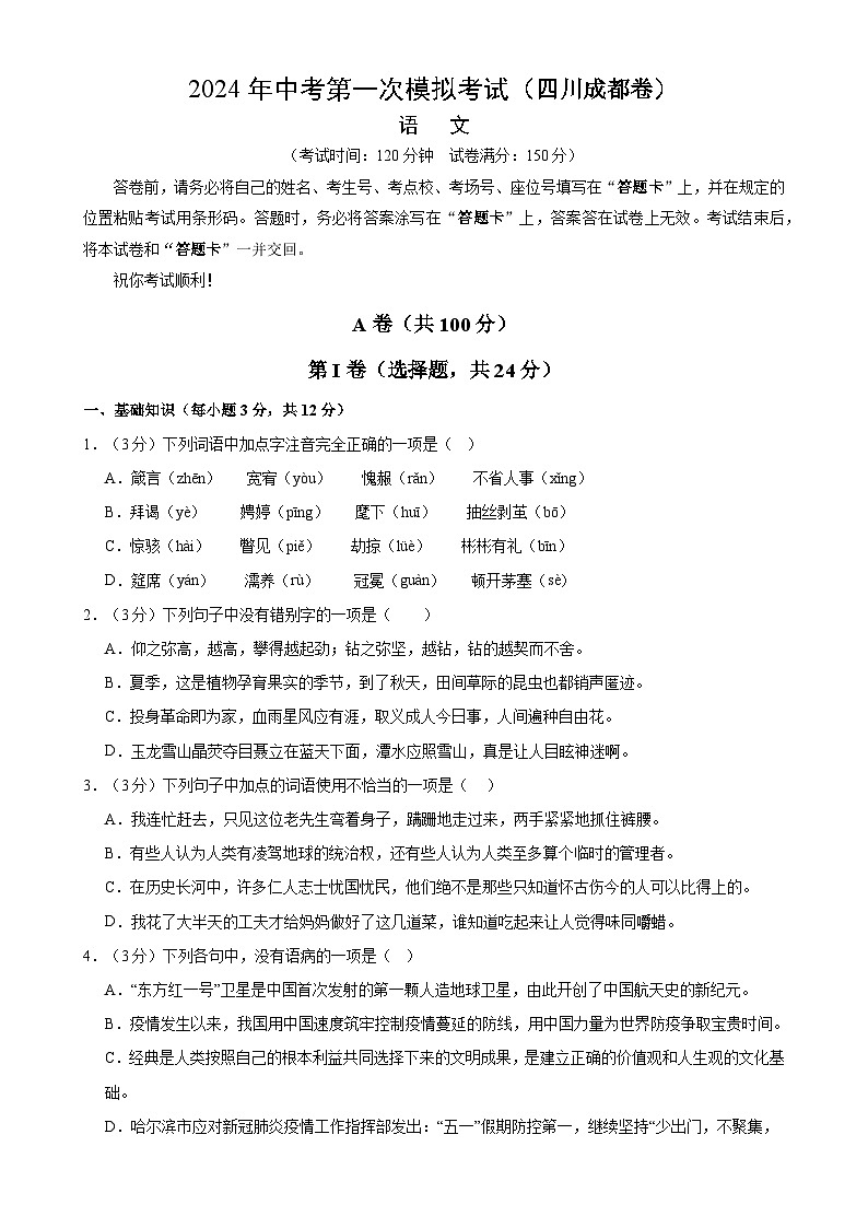 2024年初三中考第一次模拟考试试题：语文（四川成都卷）（考试版A4）第1页