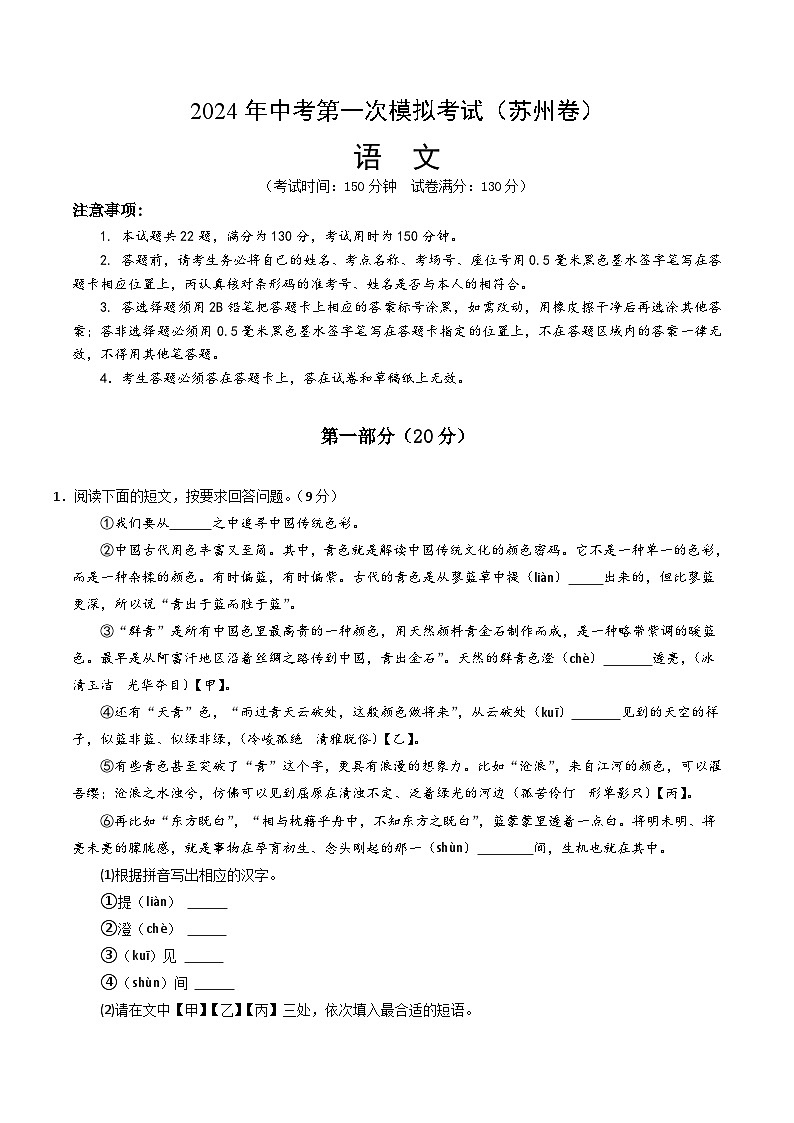 2024年初三中考第一次模拟考试试题：语文（苏州卷）（考试版A4）第1页