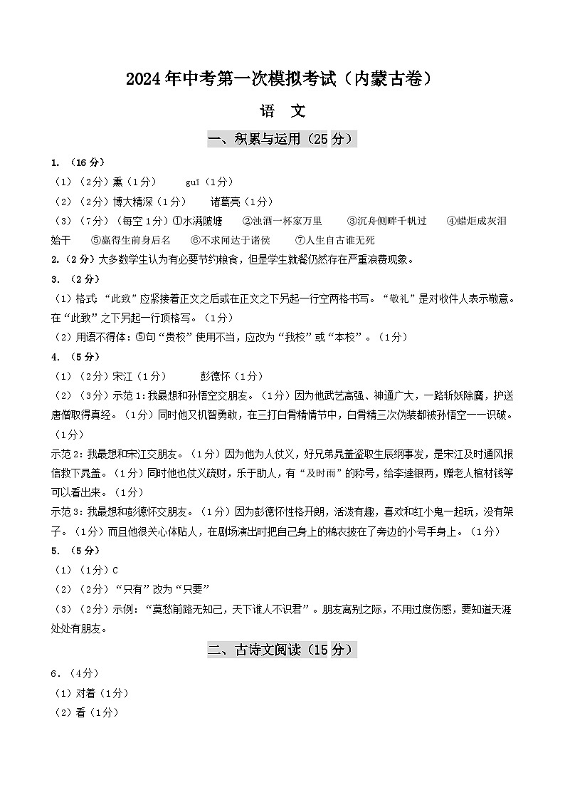 2024年初三中考第一次模拟考试试题：语文（内蒙古卷）（答案及评分标准）01