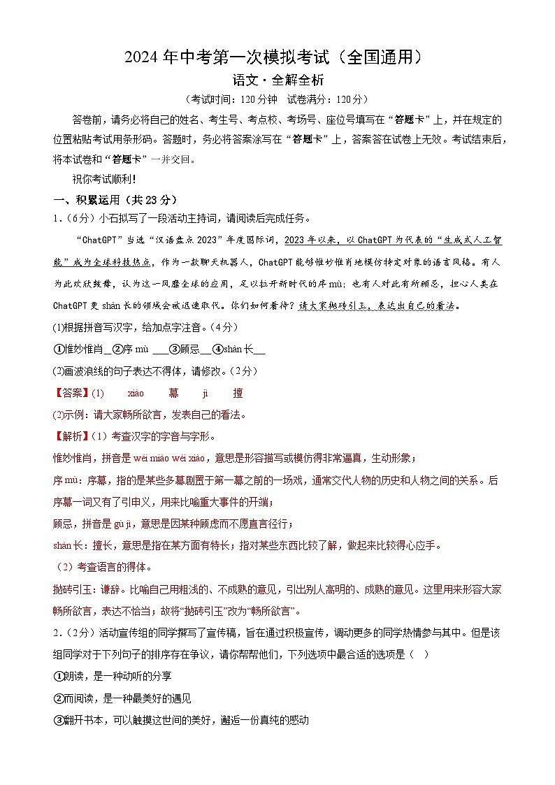 2024年初三中考第一次模拟考试试题：语文（全国通用）（全解全析）01