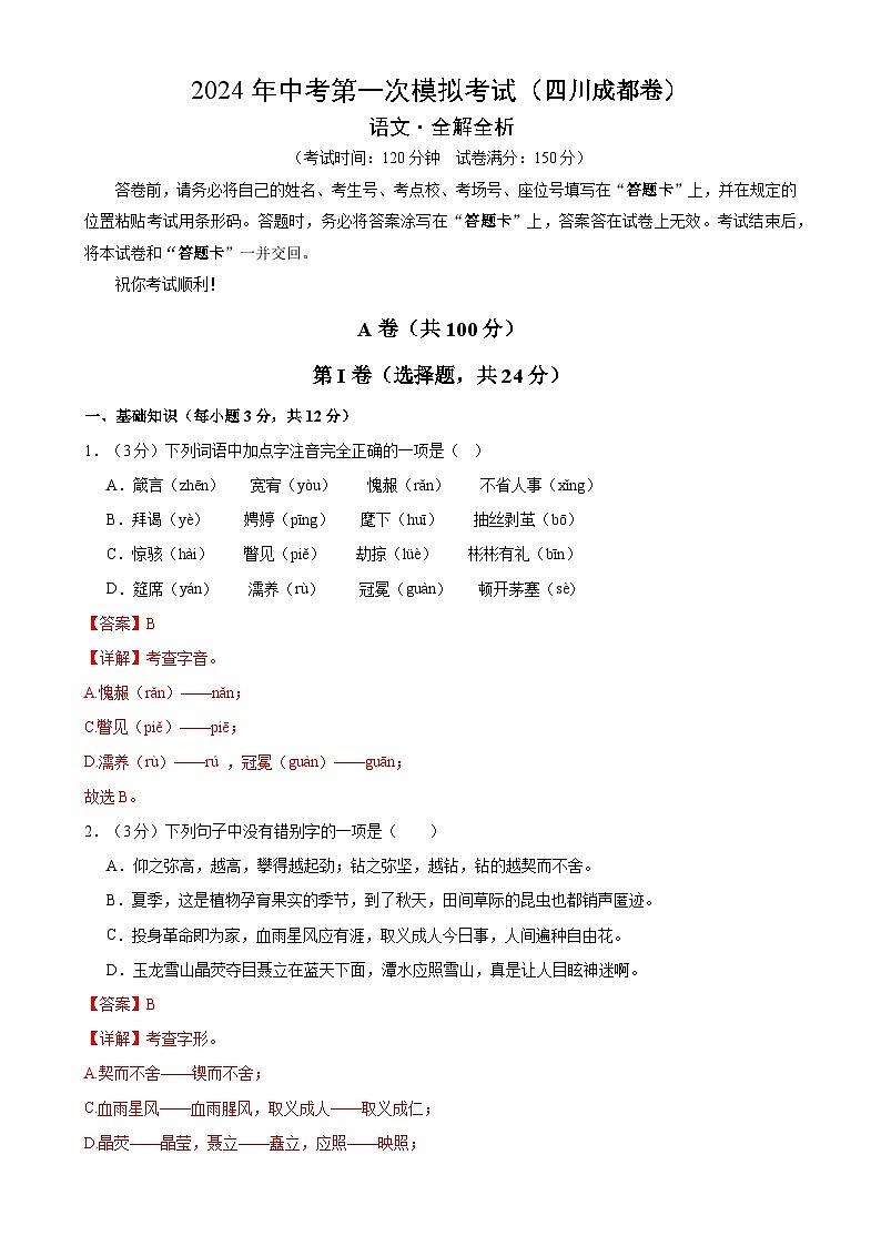 2024年初三中考第一次模拟考试试题：语文（四川成都卷）（全解全析）01