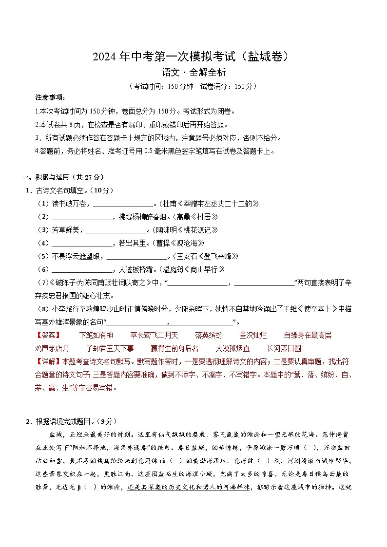 2024年初三中考第一次模拟考试试题：语文（盐城卷）（全解全析）第1页