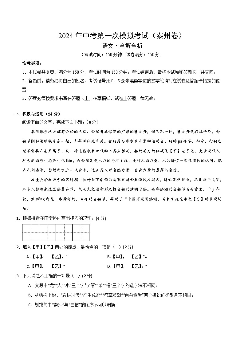 2024年初三中考第一次模拟考试试题：语文（泰州卷）（全解全析）01