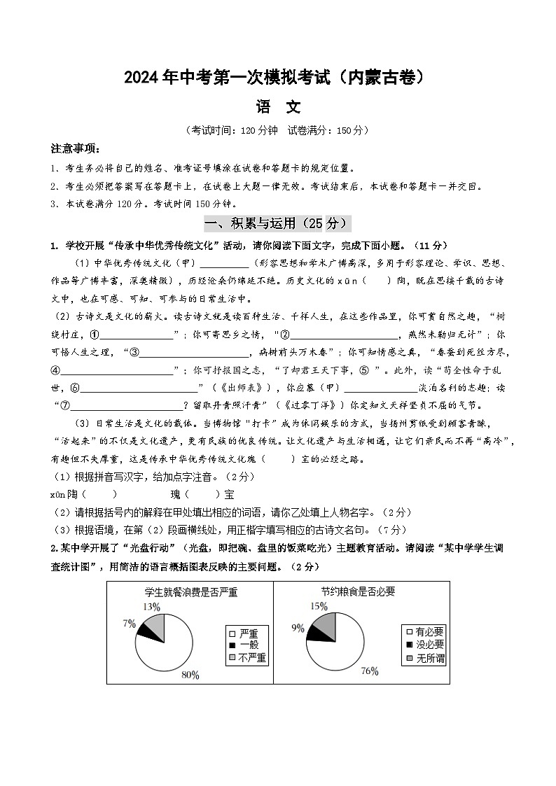 2024年初三中考第一次模拟考试试题：语文（内蒙古卷）（考试版A4）第1页