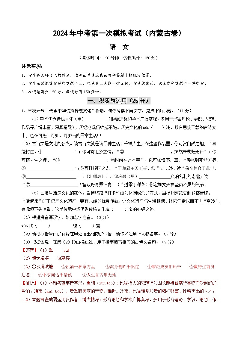 2024年初三中考第一次模拟考试试题：语文（内蒙古卷）（全解全析）01