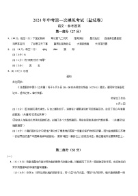 2024年初三中考第一次模拟考试试题：语文（盐城卷）（参考答案及评分标准）