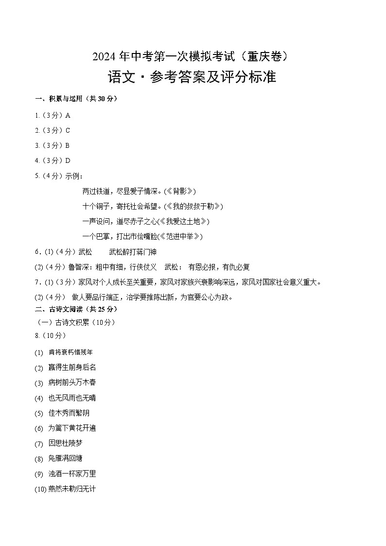 2024年初三中考第一次模拟考试试题：语文（重庆卷）（参考答案及评分标准）01