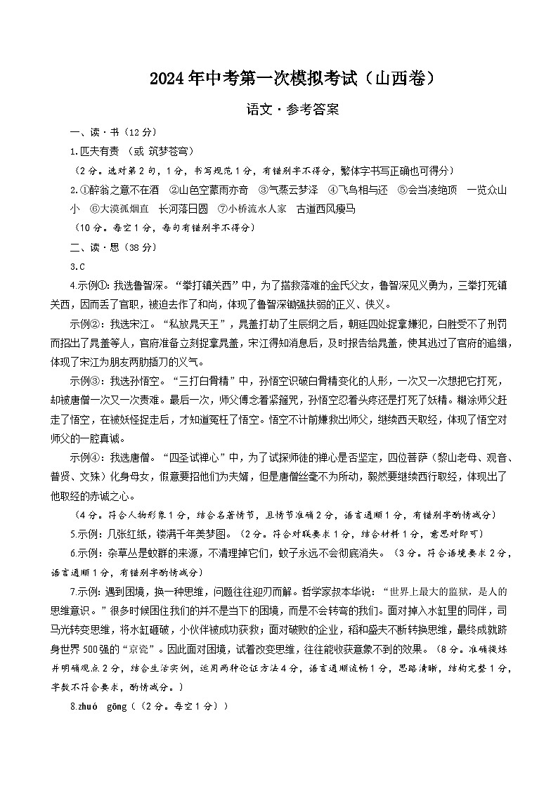 2024年初三中考第一次模拟考试试题：语文（山西卷）（参考答案及评分标准）01