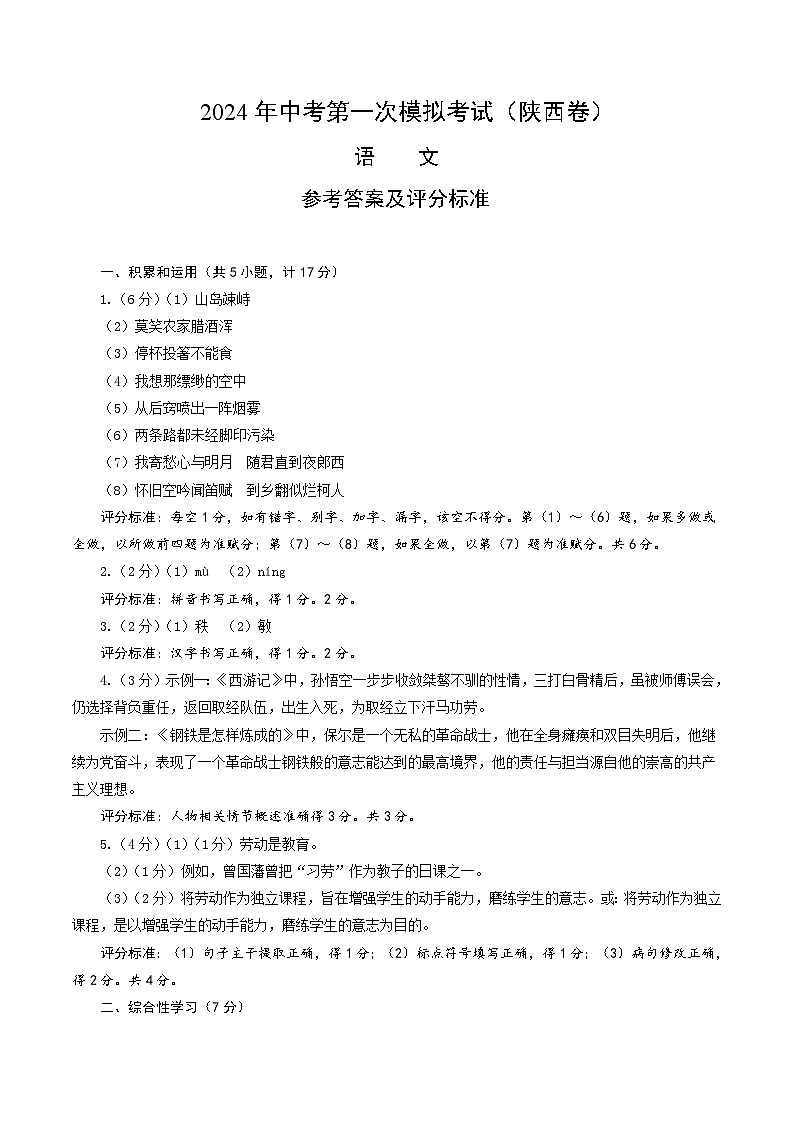 2024年初三中考第一次模拟考试试题：语文（陕西卷）（参考答案及评分标准）第1页