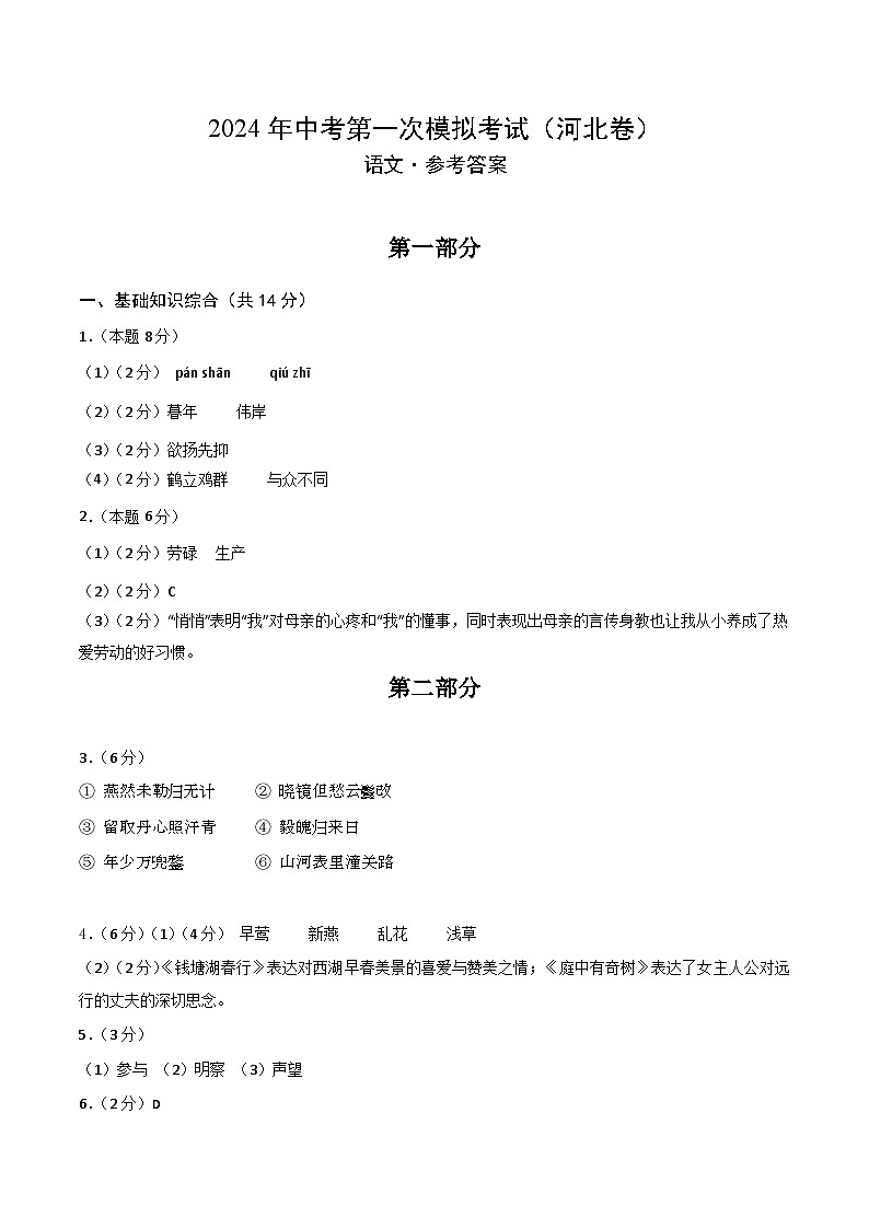 2024年初三中考第一次模拟考试试题：语文（河北卷）（参考答案及评分标准）01