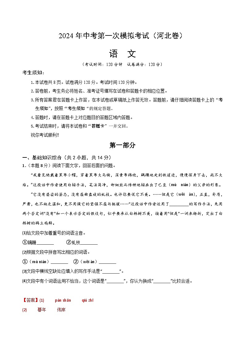 2024年初三中考第一次模拟考试试题：语文（河北卷）（全解全析）第1页