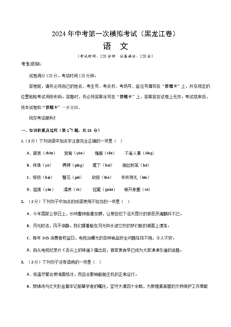 2024年初三中考第一次模拟考试试题：语文（黑龙江卷）（考试版A4）第1页