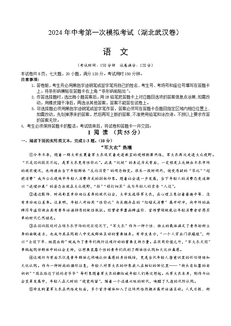 2024年初三中考第一次模拟考试试题：语文（湖北武汉卷）（考试版A4）第1页