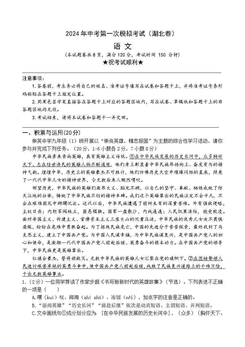 2024年初三中考第一次模拟考试试题：2024语文一模（湖北卷）A4版第1页