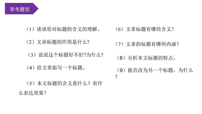 第01讲：标题含义与作用（课件）-2024年中考语文记叙文阅读课件+讲义+练习（全国通用）07