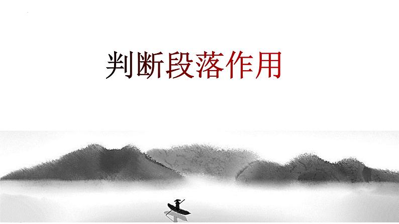第03讲：段落作用（课件）-2024年中考语文记叙文阅读课件+讲义+练习（全国通用）03