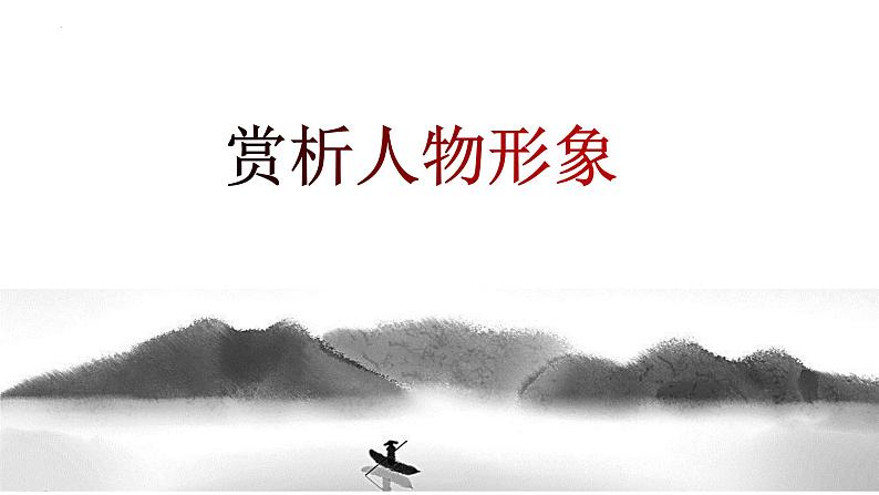 第05讲：赏析人物形象（课件）-2024年中考语文记叙文阅读课件+讲义+练习（全国通用）第3页