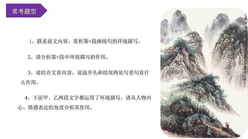 第07讲：环境描写作用（课件）-2024年中考语文记叙文阅读课件+讲义+练习（全国通用）第7页