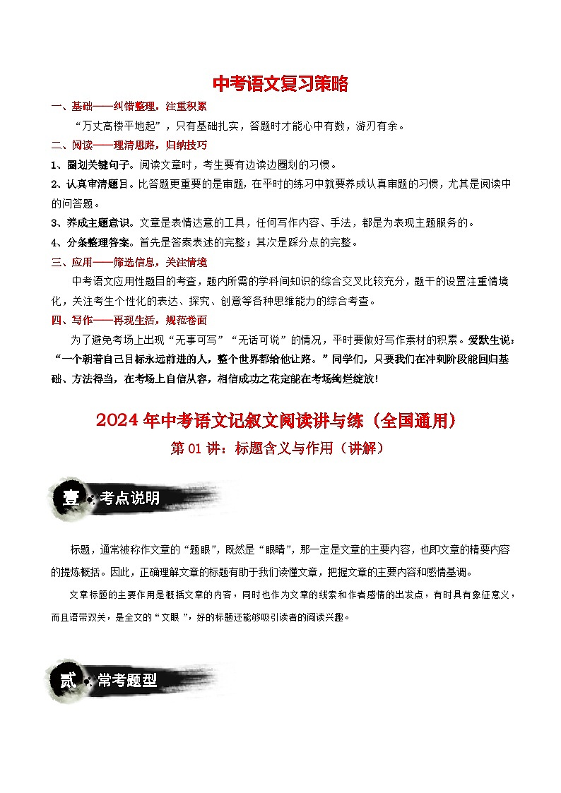 第01讲：标题含义与作用（讲义）-2024年中考语文记叙文阅读课件+讲义+练习（全国通用）01